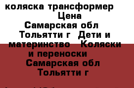 коляска-трансформер Adamex Gustaw › Цена ­ 1 500 - Самарская обл., Тольятти г. Дети и материнство » Коляски и переноски   . Самарская обл.,Тольятти г.